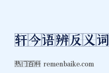 輶轩今语辨反义词是什么意思的图片